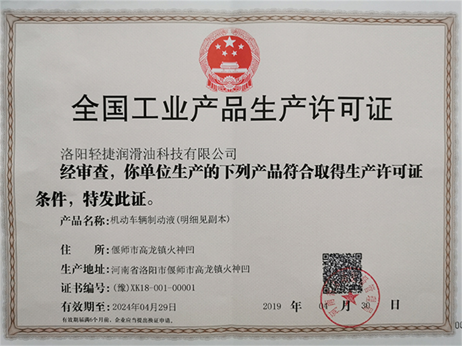 轻捷制动液（HZY4）再次获得全国工业产品生产许可认证！