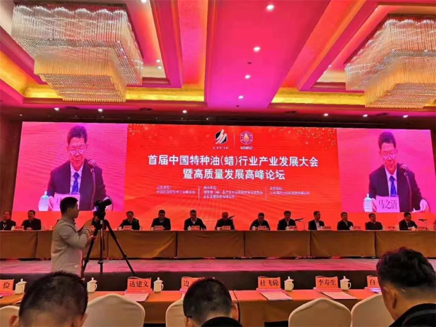 轻捷石化应邀出席首届中国特种油（蜡）行业产业发展大会暨高质量发展高峰论坛